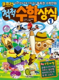 쿠키런 척척 수학상식 1